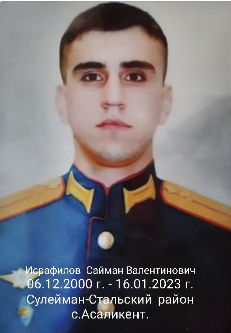 Исрафилов Сайман Валентинович